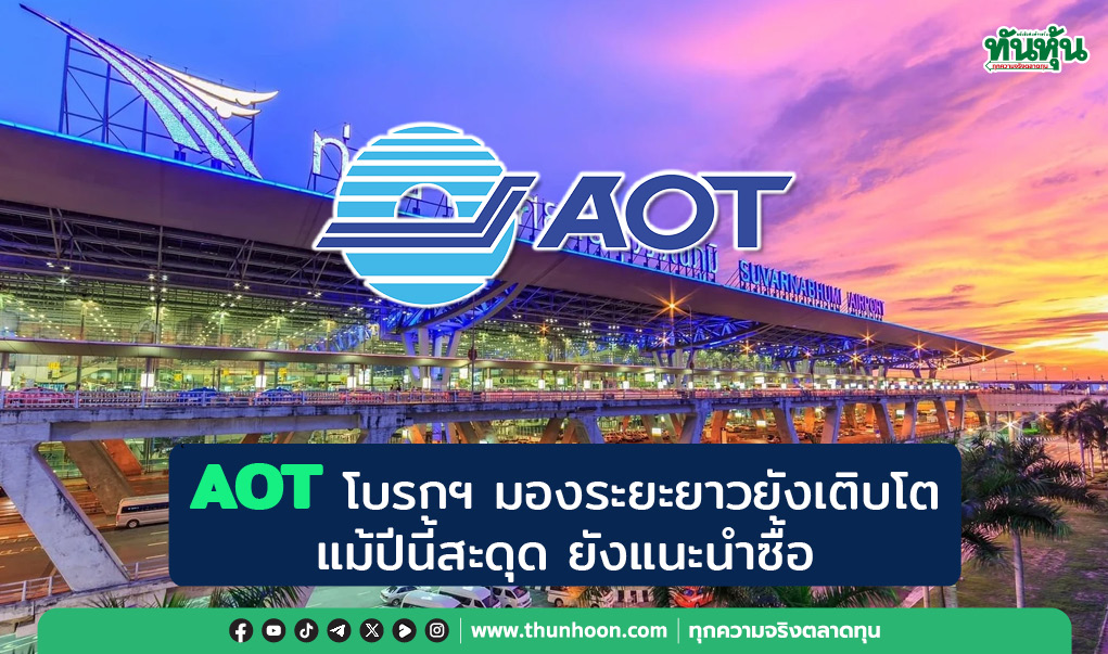 AOT โบรกฯ มองระยะยาวยังเติบโต แม้ปีนี้สะดุด ยังแนะนำซื้อ